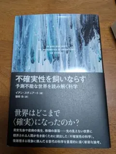 不確実性を飼いならす : 予測不能な世界を読み解く科学