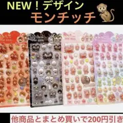 モンチッチ きゅんポップシール 4枚 硬い ぷくぷくシール 3D 立体