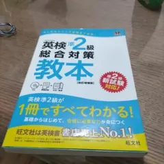 英検準2級総合対策教本 : 文部科学省後援