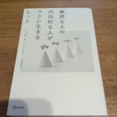 敏感な人や内向的な人がラクに生きるヒント