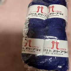 ハマナカスリープライ 濃紺アクリル毛糸 4玉入り パナカ