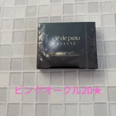 クレ・ド・ポー　ボーテ　タンプードルエクラ　ピンクオークル20★（レフィル）