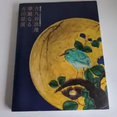 2025年最新】魯山人、の人気アイテム - メルカリ