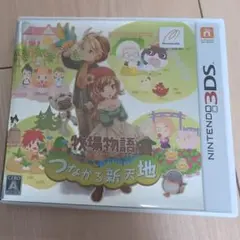 牧場物語 つながる新天地