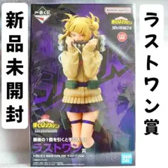 一番くじ僕のヒーローアカデミア Let you down ラストワン賞トガヒミコ