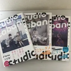 スタジオカバナ = Studio Cabana. 1〜3巻セット