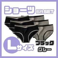 【L】ショーツ6枚セット下着 レディース コットン 綿 ブラック 黒 グレー