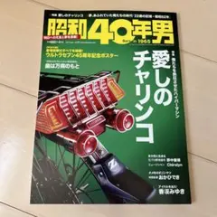 昭和40年男 2012年 愛しのチャリンコ ウルトラセブンポスター付き 2026年最新】昭和40年男の人気アイテム - メルカリ