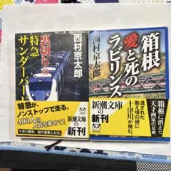 西村京太郎 ミステリー小説 2冊セット 新潮文庫