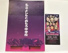 私立よしもとおもろ中学校　よしもと　卒業証書　ミキ　亜生　チケット　半券のサムネイル