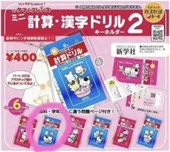 タマ＆フレンズ ミニ計算・漢字ドリル2 キーホルダ ガチャ 2年