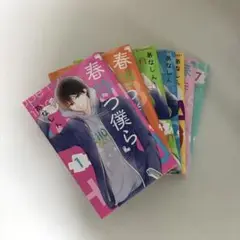 春待つ僕ら 1~7巻