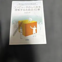 コンピュータのしくみを理解するための10章