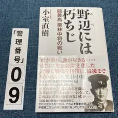 野辺には朽ちじ 硫黄島栗林中将の戦い