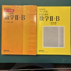 数学 II + B チャート式 黄色