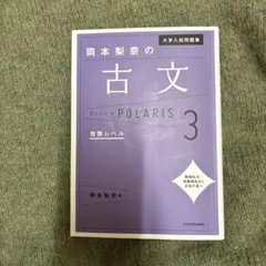 岡本梨奈の古文ポラリス 3 発展レベル KADOKAWA