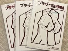 ブラザー 製図用紙　３袋 15枚