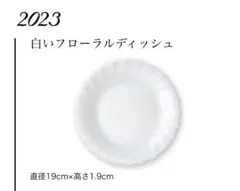 ☆【ヤマザキ春のパンまつり】2023新品未使用品☆ 白いフローラルディッシュ