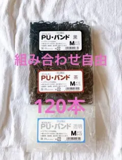 FLORA ポリウレタン PUバンド 120本Mサイズ