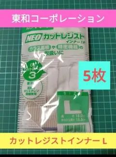 東和 切創防止手袋 NEOカットレジストインナー No.191-L 5枚のサムネイル