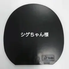 2824【卓球中古ラバー】ディグニクス09C 黒1.9