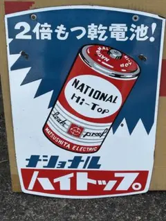 5*X様 ナショナル　パナソニック　ビンテージ看板のサムネイル