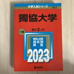 獨協大学　一般　2023