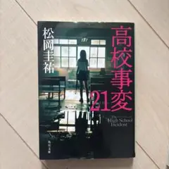 高校事変. 21