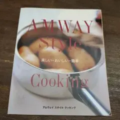 【美品】AMWAY Style Cooking　アムウェイからの出版本　本格料理