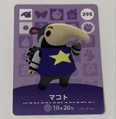 あつまれどうぶつの森 amiiboカード マコト