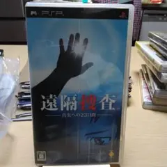 遠隔捜査-真実への23日間-