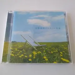 自律神経にやさしい音楽　CD