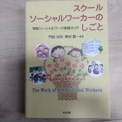 スクールソーシャルワーカーのしごと