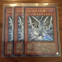 遊戯王 Ｓｉｎ 青眼の白龍 3枚セット