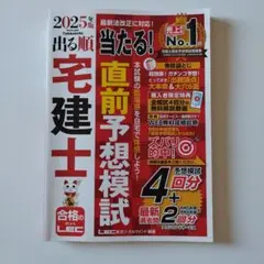 2025年版 出る順宅建士 当たる!直前予想模試