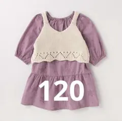 プティマイン　ティアードワンピビスチェセット　120 女の子　ラベンダー