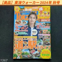 【美品】東海ウォーカー2024年秋号 ウォーカームック Tokai Walker