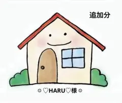 ☆ ♡HARU♡様 ☆
