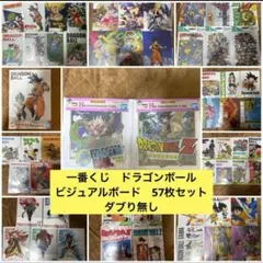 一番くじ　ドラゴンボール　ビジュアルボード　57枚セット　まとめ売り