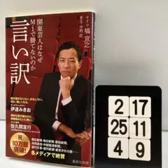 言い訳 関東芸人はなぜM-1で勝てないのか 2-17*25.4*9