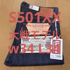 2025年最新】大戦モデル リーバイスs501xx w34の人気アイテム - メルカリ