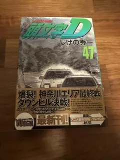 2026年最新】頭文字d 47巻の人気アイテム - メルカリ