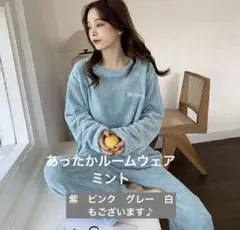 新品ルームウェア部屋着ふわふわ韓国 パジャマ 厚手フリーモコモコミン