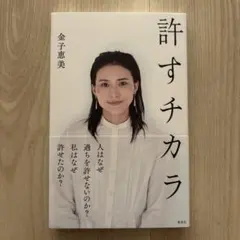 許すチカラ 金子恵美