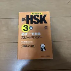 2026年最新】新hsk 必ず☆でる単スピードマスターの人気アイテム