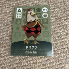 あつまれどうぶつの森 amiiboカード 250 ドミグラ
