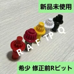 仮*ー様 【未使用】希少 ビット R(ラッシュ) 修正前 赤 その他 まとめ売り