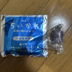 映画ちいかわ 人魚の島のひみつ 入場者特典 チャームミニフィギュア ヒトハ
