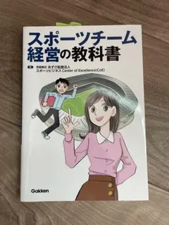 スポーツチーム経営の教科書