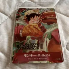 モンキー・D・ルフィ：モスバーガー P-080